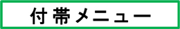 付帯メニュー