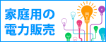 家庭用の電力販売