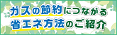 ガスの節約につながる省エネ方法のご紹介