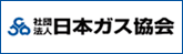 社団法人　日本ガス協会