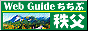 Web Guide 秩父