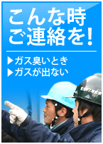 こんな時ご連絡を！　ガス臭いとき　ガスが出ない