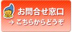 お問合せ窓口　→こちらからどうぞ