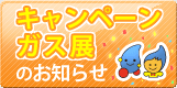 キャンペーン　ガス展のお知らせ