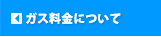 ガス料金について