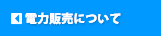 電力販売について