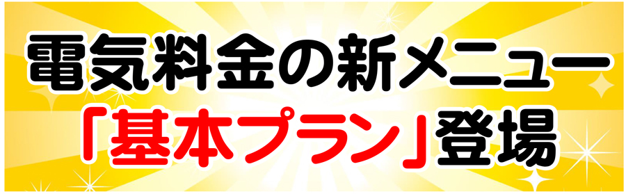 電気料金の新メニュー「基本プラン」登場