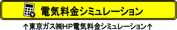 電気料金シミュレーション（東京ガス（株）HP 電気料金シミュレーションへ)