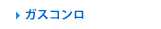 ガスコンロ
