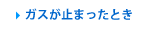 ガスが止まったとき