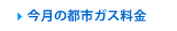 今月の都市ガス料金