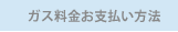 ガス料金お支払い方法